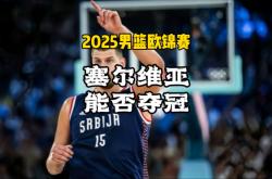 开云体育登录-雷霆爆冷塞尔维亚男篮，戈贝尔三分雨点燃全场的简单介绍