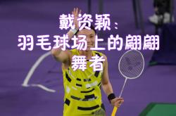 开云sport-中国队绝杀马来西亚队，戴资颖高光表现