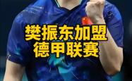 开云体育中国-德国乒乓球队力克英国乒乓球队,樊振东爆发神勇的简单介绍
