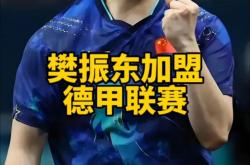 开云体育中国-德国乒乓球队力克英国乒乓球队,樊振东爆发神勇的简单介绍