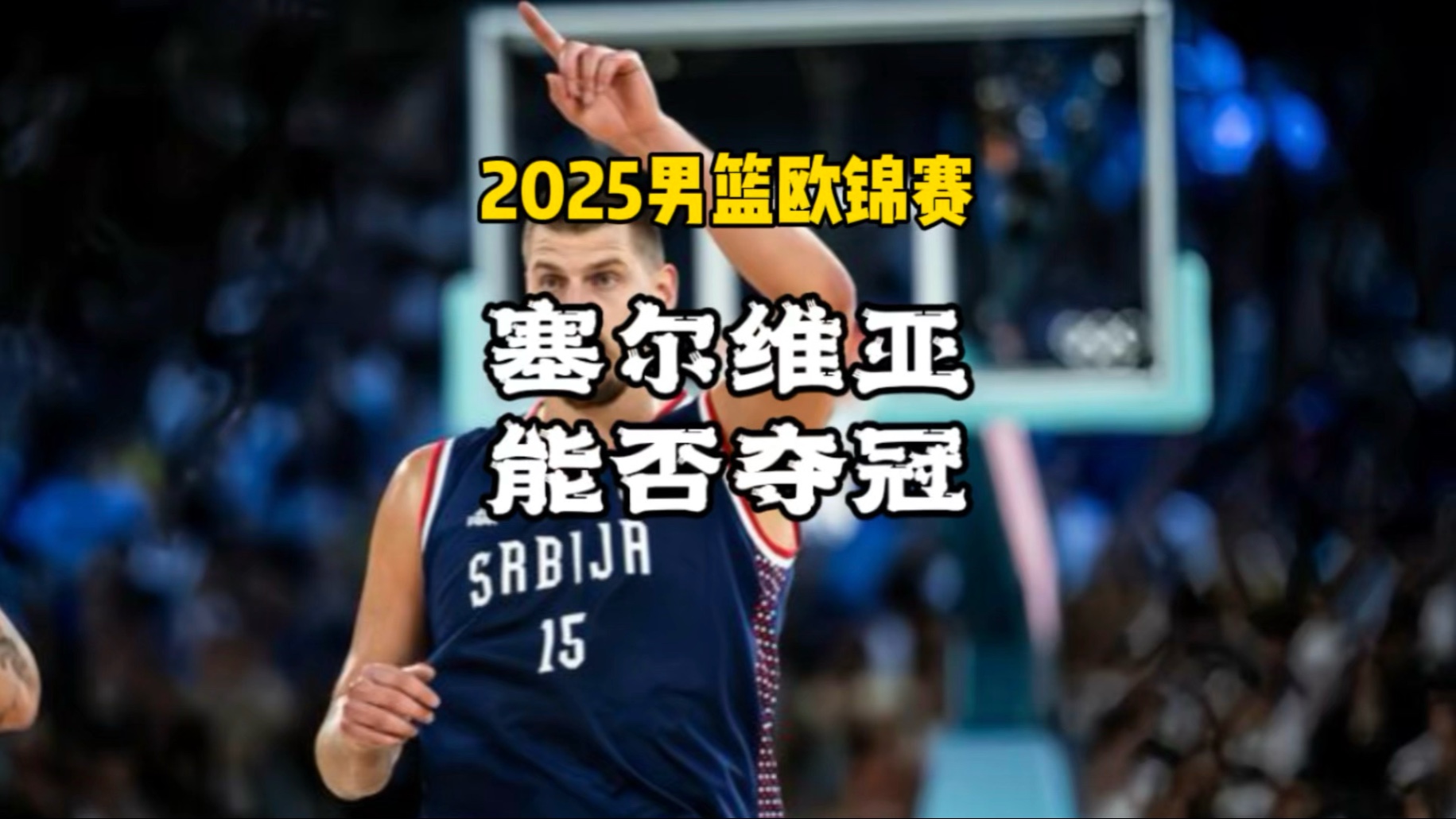 雷霆爆冷塞尔维亚男篮,戈贝尔三分雨点燃全场的简单介绍 雷霆爆冷塞尔维亚男篮,戈贝尔三分雨点燃全场的简单介绍